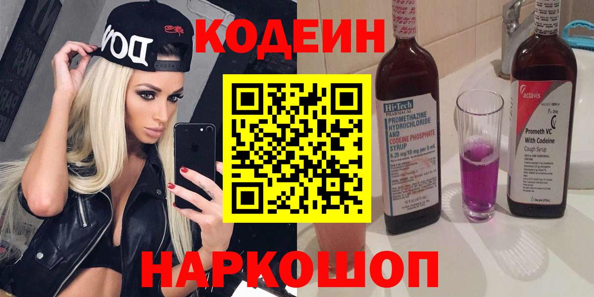 Codein напиток Lean (лин)  Codein напиток Lean (лин)  Нижний Новгород  Вход с VPN 